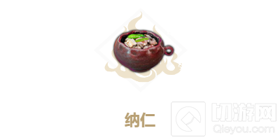 妄想山海纳仁怎么做 纳仁制作方法制作条件使用效果一览