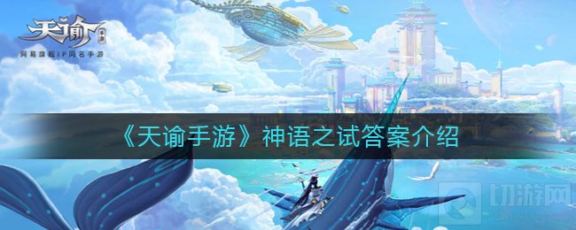 天谕手游神语之试答案是什么 神语之试任务全题目答案一览