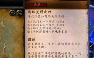 魔兽世界追踪荒野之神任务怎么完成 解救荒野诸神线索位置