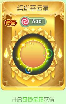 球球大作战缤纷幸运星光环怎么得 皮肤获取