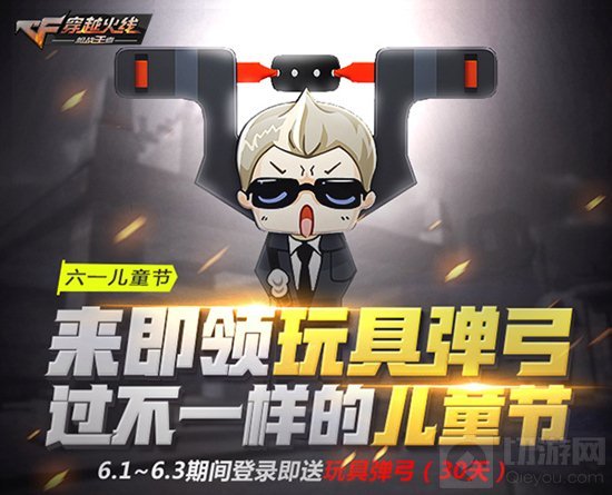 CF手游玩具弹弓怎么来 一起过不一样的儿童节