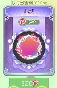 球球大作战心动光环限时上架 只要520棒棒糖