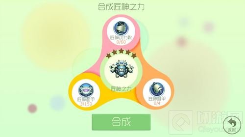 球球大作战匠神之力1级怎么合成 初级合成材料