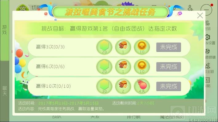 球球大作战波拉哩美食节之挑战任务玩法规则