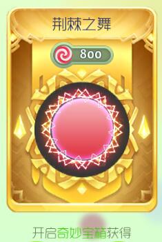 球球大作战荆棘之舞光环皮肤售价和效果展示