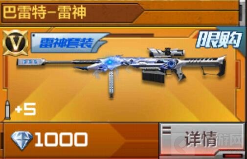 CF手游雷神套装新增巴雷特雷神 雷神套装解析