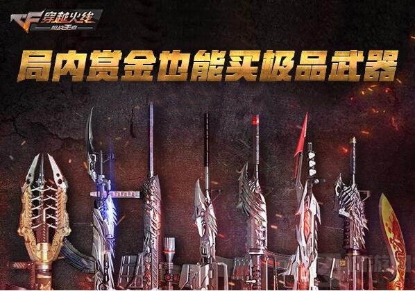 CF手游赏金模式中有哪些极品武器 武器分析