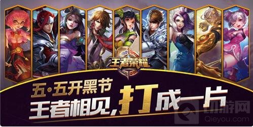 王者荣耀五五开黑节是什么活动 五五开黑详解