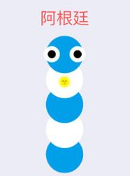 贪吃蛇大作战皮肤大全阿根廷 皮肤阿根廷图鉴