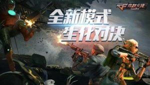CF手游16人生化对决来袭 全生化玩法技巧分享