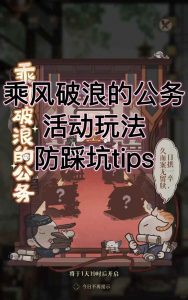 如鸢乘风破浪的公务攻略 活动防踩坑小技巧
