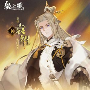 三幻2枭之歌袁绍有什么技能 袁绍技能详细介绍