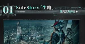 明日方舟生路复刻活动有什么内容 生路复刻玩法奖励一览