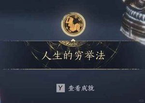 燕云十六声河西成就 节度之死见闻及成就攻略