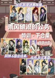 如鸢乘风破浪的公务攻略 密探特训下阵容分享