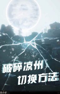 燕云十六声凉州主线更新 破碎凉州切换方法攻略