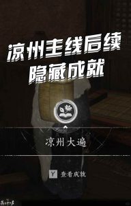 燕云十六声凉州新主线 主线后续隐藏成就攻略