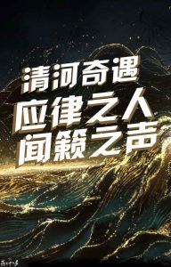 燕云十六声清河奇遇 应律之人和闻籁之声攻略