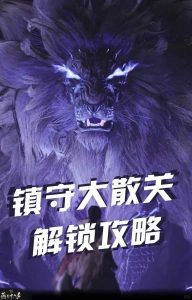 燕云十六声凉州更新 全新镇守大散关解锁攻略