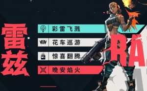 无畏契约雷兹有什么技能 雷兹技能实战应用解析