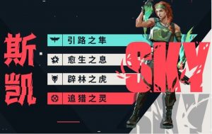 无畏契约斯凯有什么技能 斯凯角色技能全解析