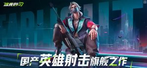 远光84是什么游戏 远光84玩法与游戏平台介绍