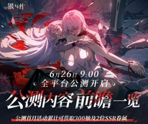 银与绯公测有哪些活动 银与绯公测活动前瞻一览