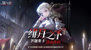 银与绯预抽卡活动怎么参加 预抽卡入口及玩法详解