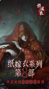 纸嫁衣8千子树讲什么故事 纸嫁衣8剧情内容介绍