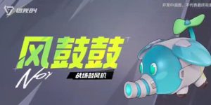 远光84风鼓鼓有什么效果 风鼓鼓使用技巧详解