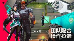 无畏契约手游叫什么名字 瓦罗兰特手游版完整名称