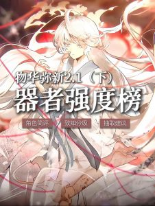 物华弥新器者强度排行榜 器者强度测试2.1下